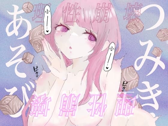 【暗示ボイス】つみきあそび–女の子専属オモチャに生まれ変わる–【催○】 cover