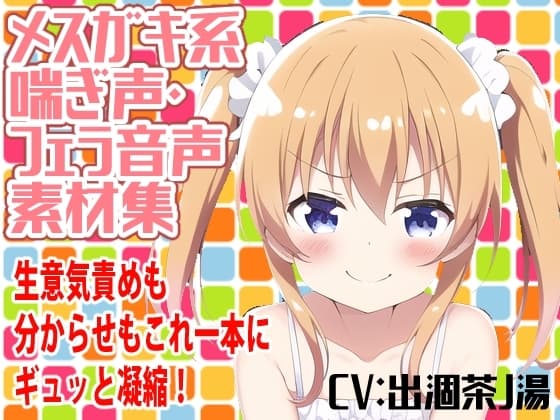 メ○ガキ系喘ぎ声・フェラ音声素材集 cover