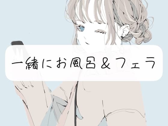 【日常】私と一緒にお風呂&フェラ cover