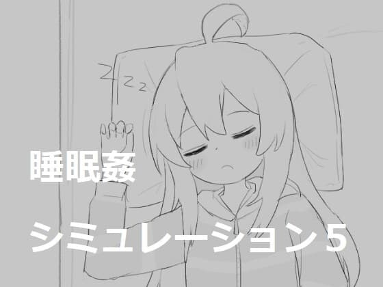 睡眠○シミュレーション5 cover