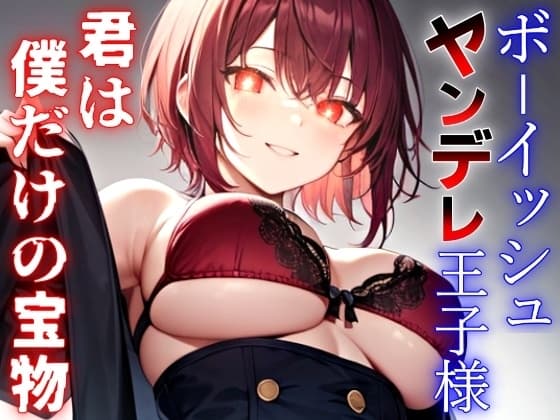 ボーイッシュなヤンデレ王子様の依存マシマシ愛欲監禁生活～君は世界でただ一つ、僕だけの永遠の宝物～ cover
