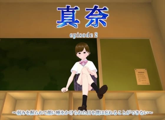 真奈episode2〜弱みを握られて顔に唾をかけられた日を僕は忘れることができない〜 cover