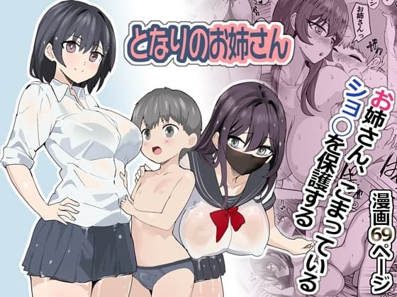 こまっている近所のショ◯を保護したJK姉妹 - となりのお姉さん cover