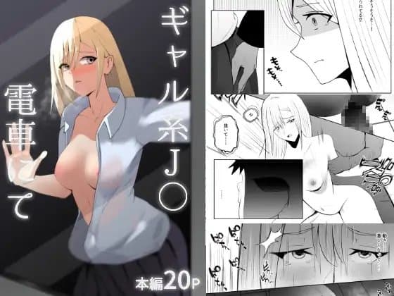ギャル系J〇電車にて cover