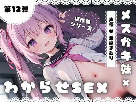 ほぼ妹 第12弾 ～くるみ にぃにぃごめんなさい…、メ○ガキ妹わからせSEX～ cover