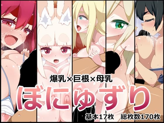 ぼにゅずり cover