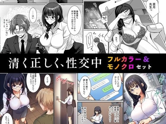 清く正しく、性交中 フルカラー&モノクロセット版 cover