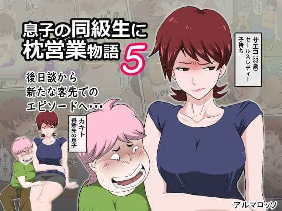 息子の同級生に枕営業物語5 cover