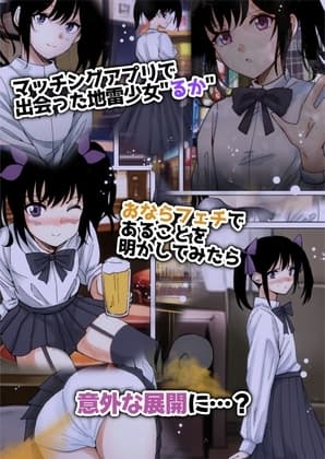 繁華街で拾った地雷ちゃんとおならプレイ cover