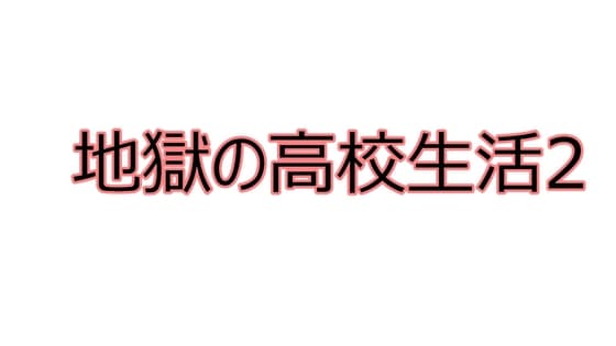 地獄の高校生活2 cover