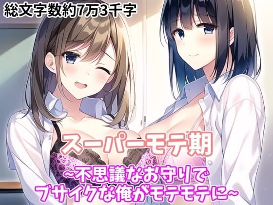 スーパーモテ期~不思議なお守りでブサイクな俺がモテモテに~ cover