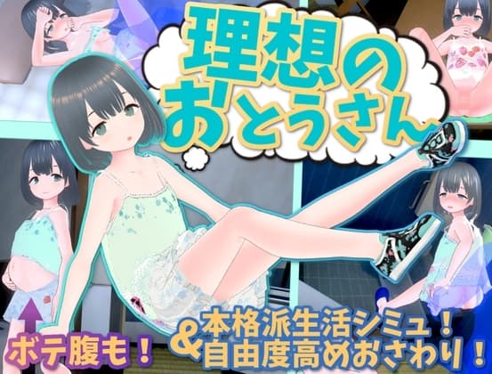 理想のおとうさん ～愛娘との同棲生活～ cover