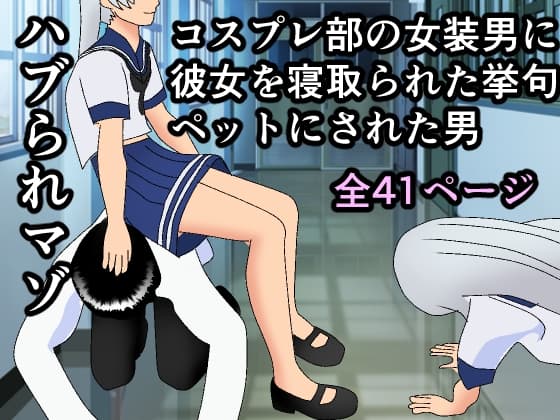 ハブられマゾ～コスプレ部の女装男に彼女を寝取られた挙句ペットにされた男～ cover