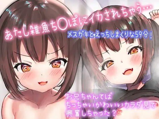 【メ○ガキえろ音声】近所のメ○ガキのお口、ナカにいっぱいだしちゃうお話「おにいちゃんの雑魚ち◯ぽもっともーーーっと気持ちよくさせちゃうんだから」 cover