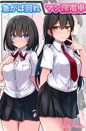 【急がば回れ/マン淫電車】短編2本 cover