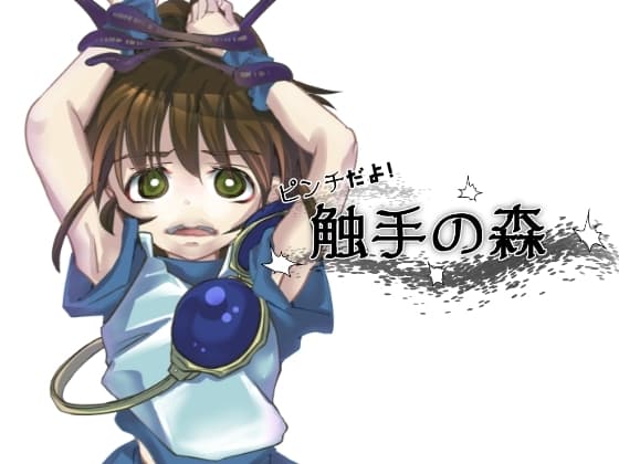 ピンチだよ!触手の森 cover