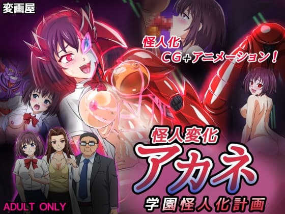 怪人変化アカネ 学園怪人化計画 cover