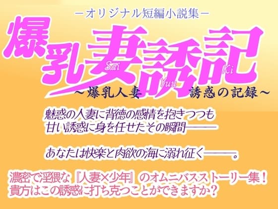 爆乳妻誘記～爆乳人妻誘惑の記録～ cover