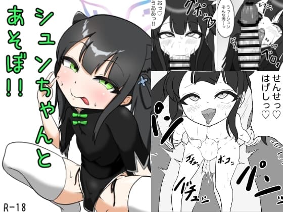 シュンちゃんとあそぼ!! cover