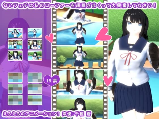 匂いフェチは私のローファーを超嗅ぎまくって大興奮してなさい! cover