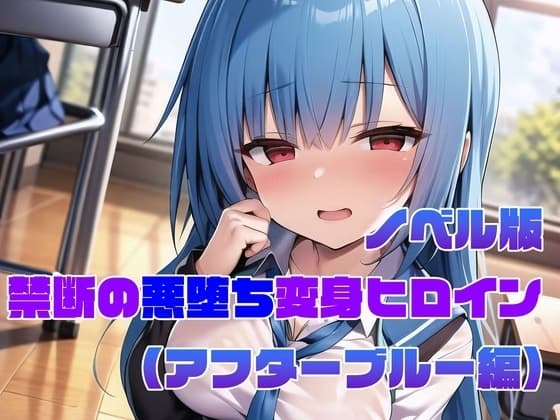 【ノベル版】禁断の悪堕ち変身ヒロイン【アフターブルー編】 cover