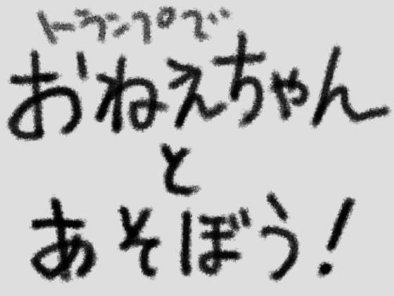 おねえちゃんとあそぼう!(トランプ編) cover