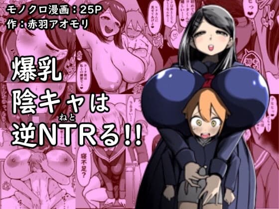 爆乳陰キャは逆NTRる!! cover