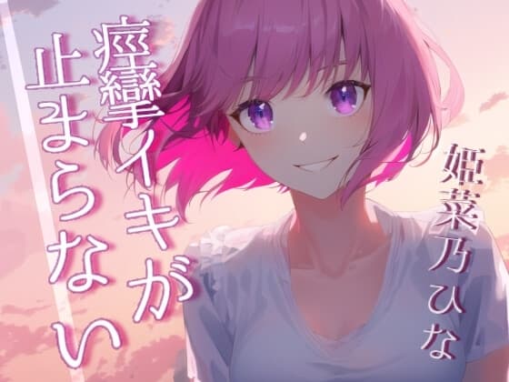 イってるのにズボズボされて痙攣イキがとまらない～開発済みの彼女とのあへあへセックス～ cover