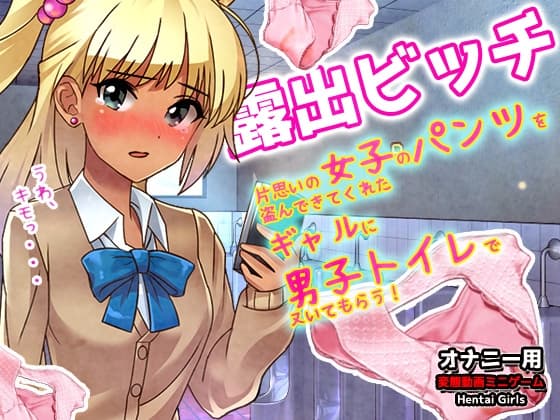 露出ビッチ～片思いの女子のパンツを盗んできてくれたギャルが男子トイレでヌいてくれる!～オナニー用動画ミニゲーム cover