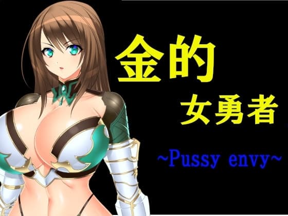 金的女勇者 ~Pussy envy~ cover