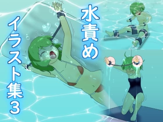 水責めイラスト集3 cover