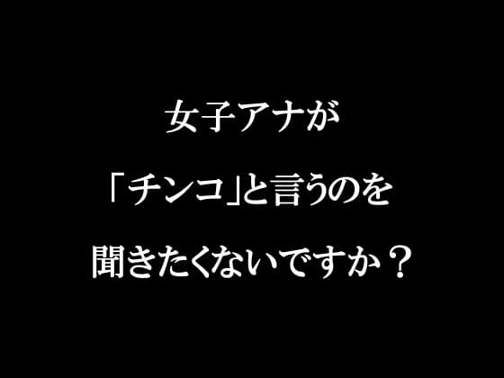 ラジオ放送cfnmコウプロデュース『私が初めてチンコを見た話』第1回 cover