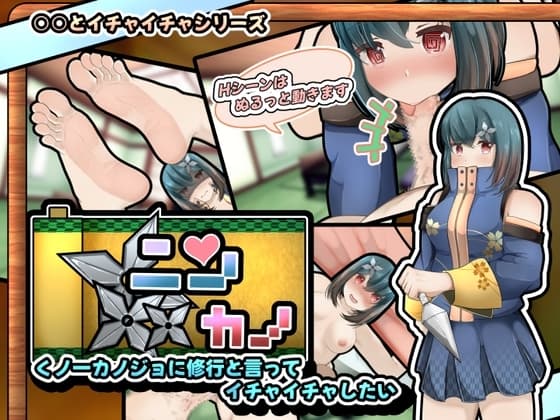 ニンカノ～くノ一カノジョに修行と言ってイチャイチャしたい～【APK同梱版】 cover