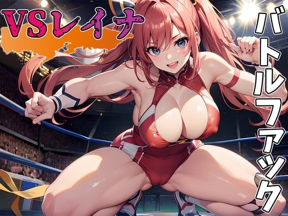 【バトルファック】JKレイナと一進一退のイかせあいガチバトル! cover