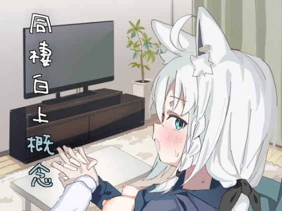 同棲白上概念 cover