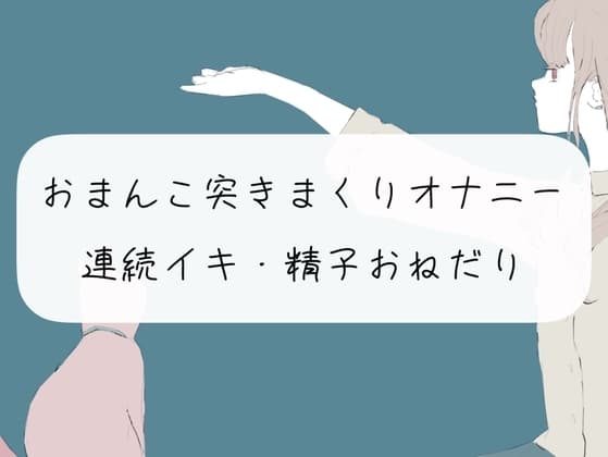 【実演オナニー】おまんこくちゅくちゅ突きまくりオナニーで連続イキ cover