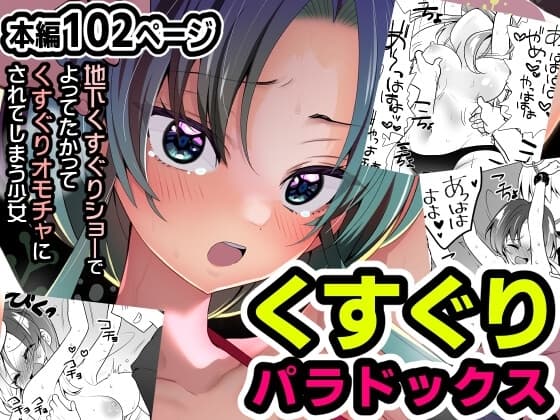 くすぐりパラドックスー品田葵衣ー cover