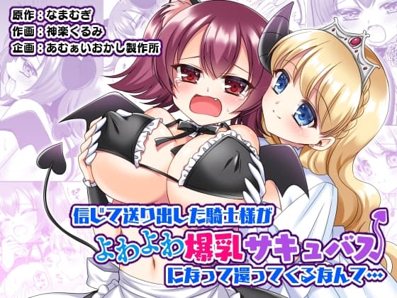 信じて送り出した騎士様がよわよわ爆乳サキュバスになって還ってくるなんて… cover
