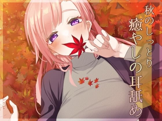【超耳舐め特化】秋のしっとり癒やしの耳舐め【安眠ASMR】 cover