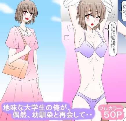 地味な大学生の俺が、偶然、幼馴染と再会して・・ cover