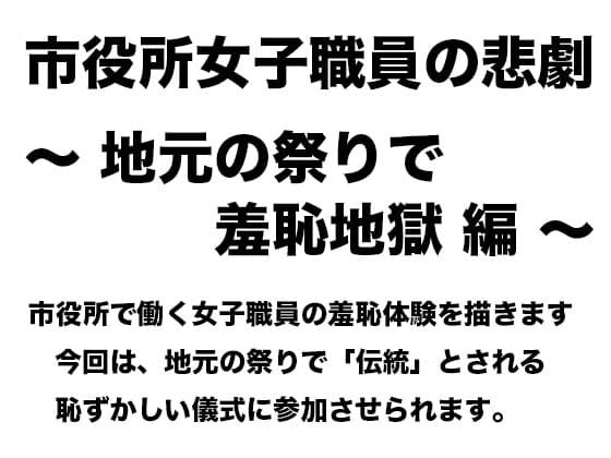 市役所女子職員の悲劇 〜 地元の祭りで羞恥地獄編 〜 cover
