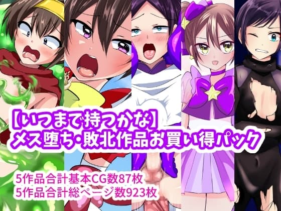 【いつまで持つかな】メス堕ち敗北作品お買い得パック cover