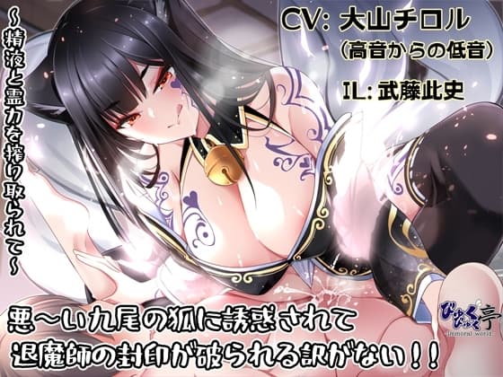 悪～い九尾の狐に誘惑されて退魔師の封印が破られる訳がない!!～精液と霊力を搾り取られて～ cover
