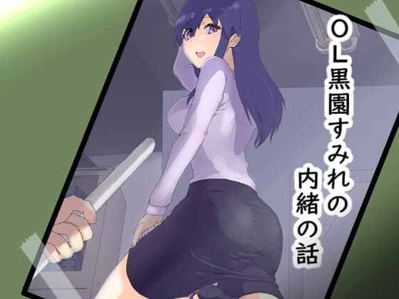OL黒園すみれの内緒の話 cover