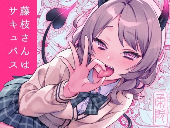 藤枝さんはサキュバス cover