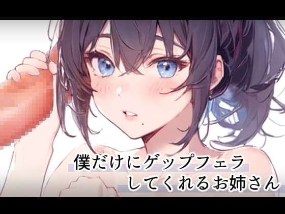 僕だけにゲップフェラしてくれるお姉さん cover