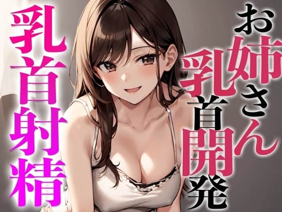 姉友のHなお姉さんに乳首開発されちゃった〜初めての乳首射精でビックビク〜 cover