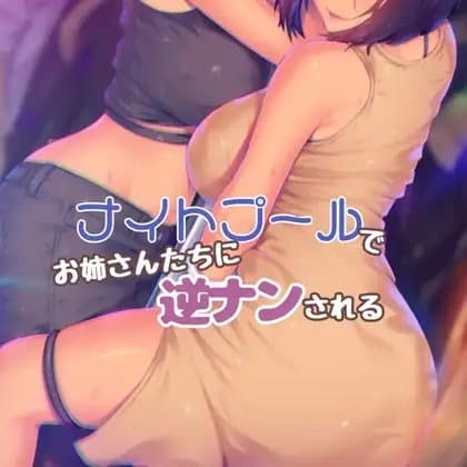 ナイトプールでお姉さんたちに逆ナンされる cover