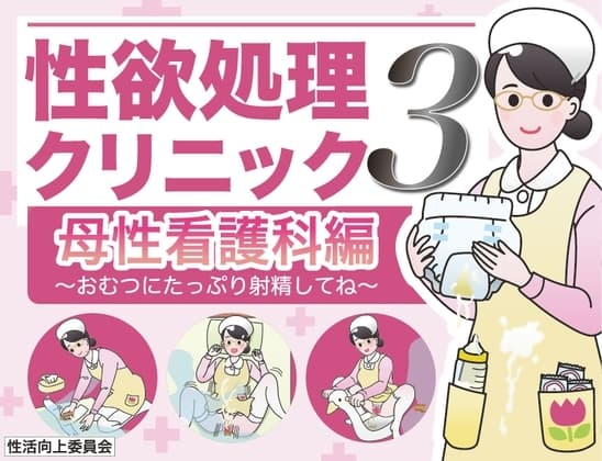 性欲処理クリニック3【母性看護科編】〜おむつにたっぷり射精してね〜 cover