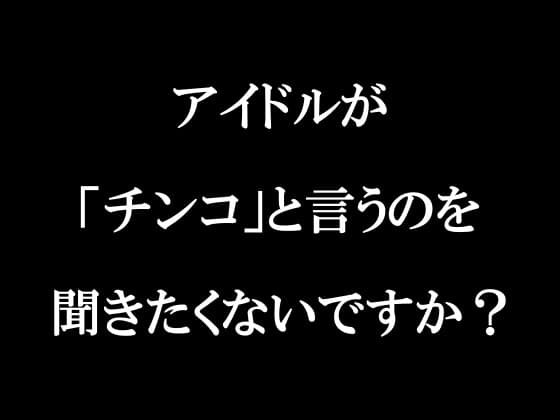 ラジオ放送cfnmコウプロデュース『私が初めてチンコを見た話』第2回 cover